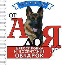 Дрессировка и воспитание овчарок (миниатюрное издание)