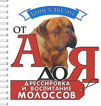 Дрессировка и воспитание молоссов (миниатюрное издание)