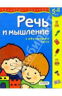 Речь и мышление. Для детей 5-6 лет. (с обучающим лото)