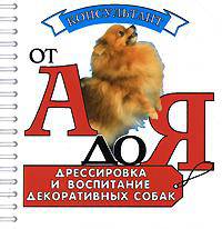 Дрессировка и воспитание декоративных собак (миниатюрное издание)