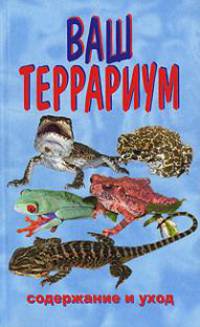 Ваш террариум