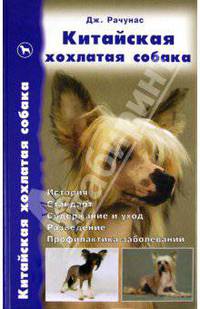Китайская хохлатая собака. История. Стандарт. Содержание и уход. Разведение. Профилактика заболеваний