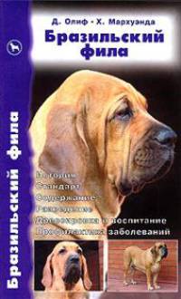 Бразильский фила. Бразильский фила. История. Стандарт. Содержание. Разведение. Дрессировка и воспитание. Профилактика заболеваний