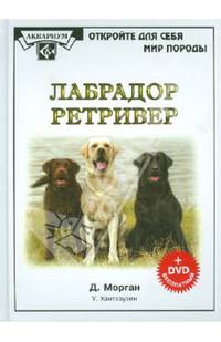 Лабрадор ретривер (+DVD)