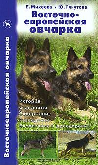 Восточноевропейская овчарка: История. Стандарты. Содержание. Разведение. Воспитание и дрессировка