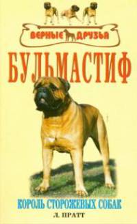 Бульмастиф. Стандарты. Содержание. Разведение. Выставки