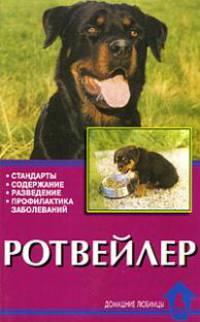 Ротвейлер. Стандарты. Содержание. Профилактика заболеваний