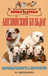 Английский бульдог. История породы. Содержание и уход. Разведение. Профилактика заболеваний. Доброжелательность и благородство