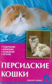 Персидские кошки. Содержание, кормление, разведение, лечение