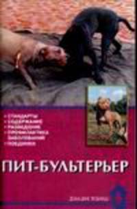 Пит-бультерьер. Стандарты. Содержание. Разведение. Профилактика заболеваний. Поединки