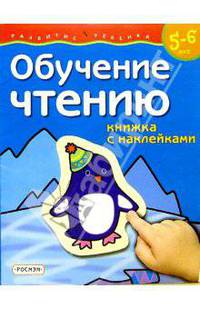 Обучение чтению (5-6 лет) Наклейки - (Развитие ребенка)