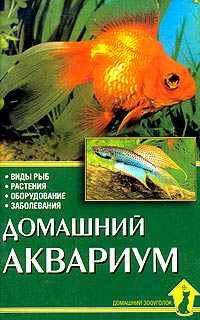 Домашний аквариум