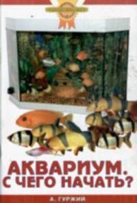 Аквариум. С чего начать?