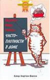 Научите вашу кошку чистоплотности в доме