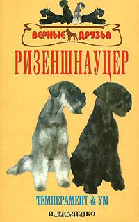 Ризеншнауцер