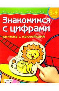 Знакомимся с цифрами. Для детей 3-4 лет. (книжка с накл.)
