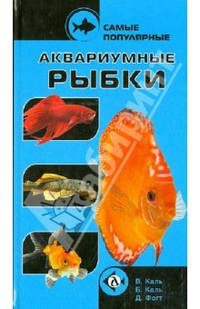 Самые популярные аквариумные рыбки.