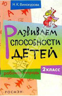Развиваем способности детей Внеурочная деятельность. 2 класс