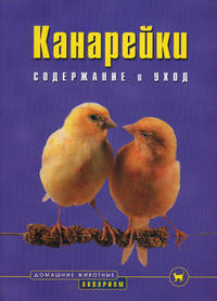 Канарейки. Содержание и уход