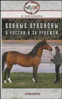Конные аукционы в России и за рубежом