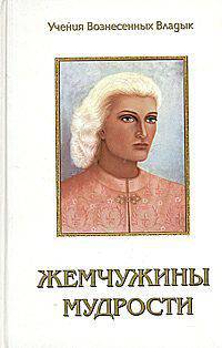 Жемчужины мудрости. Тома 1, 2. Продиктовано Элизабет Клэр Профет
