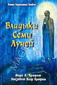 Владыки семи лучей. Зеркало сознания