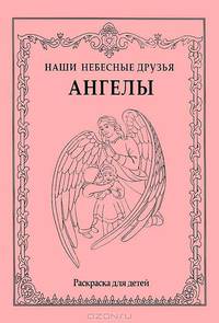 Ангелы. Наши небесные друзья. Раскраска
