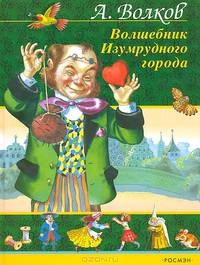 Волшебник Изумрудного города: Сказочная повесть.