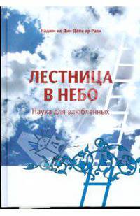 Лестница в небо. Наука для влюбленных