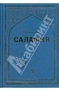 Салафия