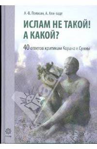 Ислам не такой! А какой? 40 ответов критикам Ислама