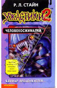 Человекосжималки(Ужастики-2)