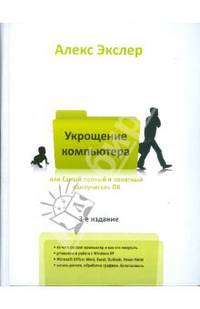 Самый полный и понятный самоучитель ПК, или Укрощение компьютера
