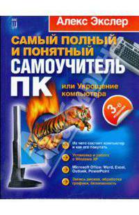 Самый полный и понятный самоучитель ПК, или Укрощение компьютера
