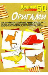 Делаем 50 оригами
