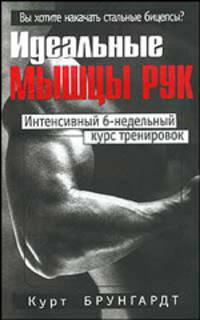 Идеальные мышцы рук. Интенсивный 6-недельный курс тренировок.