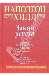 Закон успеха. 16 уроков, на которых основывается успех