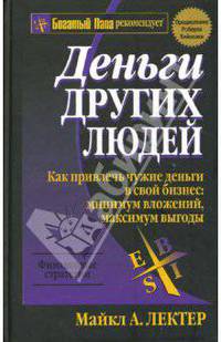 Деньги других людей