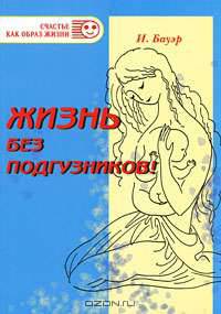 Жизнь без подгузников!