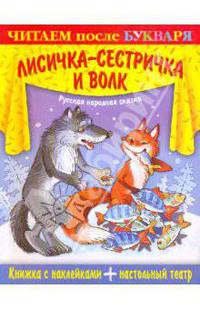 Книжка с наклейками. Лисичка-сестричка и волк