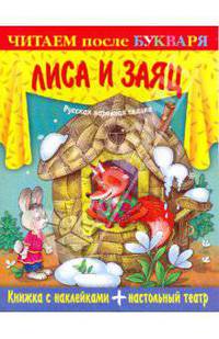 Книжка с наклейками. Лиса и заяц