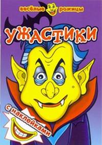 УЖАСТИКИ. Веселые рожицы с наклейками. 8 стр. с иллюстрациями плюс наклейки. Обложка-картон с ламинацией