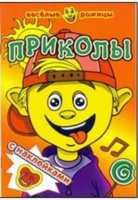 ПРИКОЛЫ. Веселые рожицы с наклейками. 8 стр. с иллюстрациями плюс наклейки. Обложка-картон с ламинацией