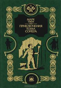 Приключения Тома Сойера