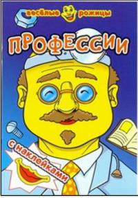 ПРОФЕССИИ. Веселые рожицы с наклейками. 8 стр. с иллюстрациями плюс наклейки. Обложка-картон с ламинацией