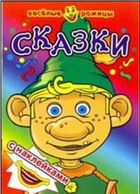 СКАЗКИ. Веселые рожицы с наклейками. 8 стр. с иллюстрациями плюс наклейки. Обложка-картон с ламинацией