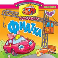 Красавица Фиатка. Книжка с наклейками