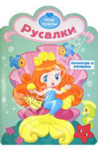 Русалки. Посмотри и раскрась