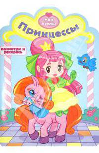 Принцессы. Посмотри и раскрась
