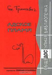 Адское пламя. История советской фантастики